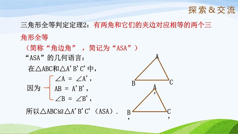 1.3.2 探索全等三角形的条件（第2课时）（同步课件）-2024-2025学年七年级数学上册同步精品课堂（鲁教版五四制）第8页