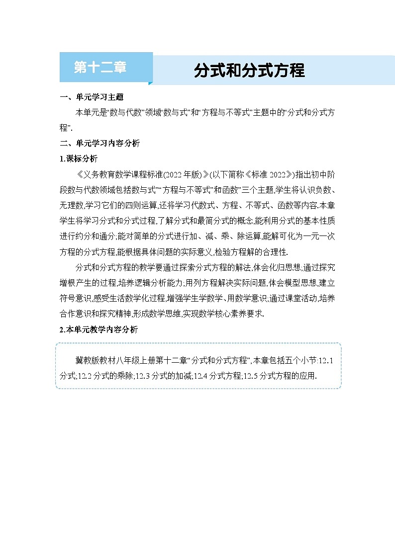 冀教版（2024）八年级数学上册第十二章分式和分式方程单元整体分析教案01