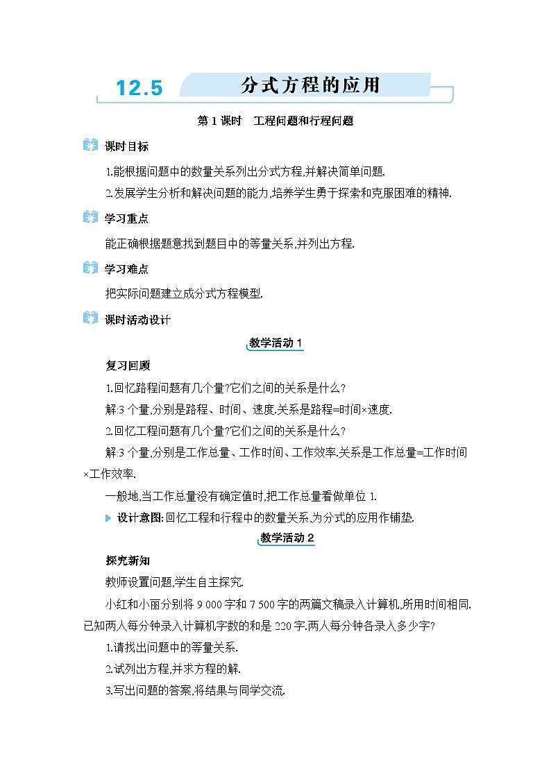 冀教版（2024）八年级数学上册第十二章分式和分式方程12.5分式方程的应用教案01