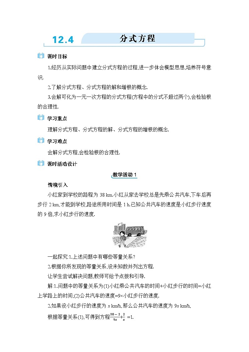 冀教版（2024）八年级数学上册第十二章分式和分式方程12.4分式方程教案01