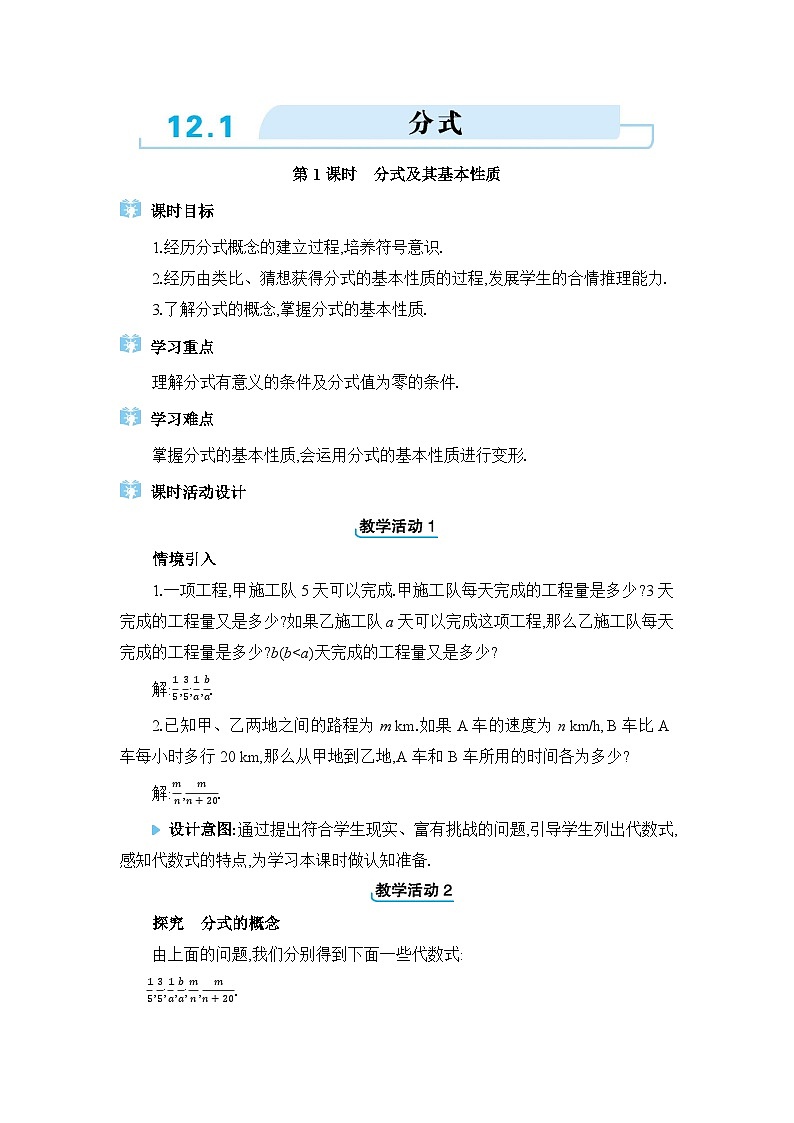 冀教版（2024）八年级数学上册第十二章分式和分式方程12.1分式教案第1页
