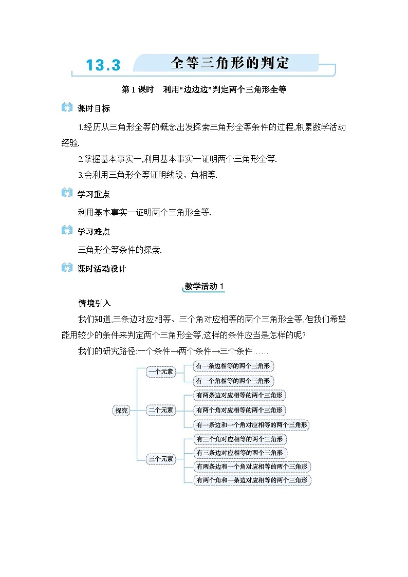 冀教版（2024）八年级数学上册第十三章全等三角形13.3全等三角形的判定教案01
