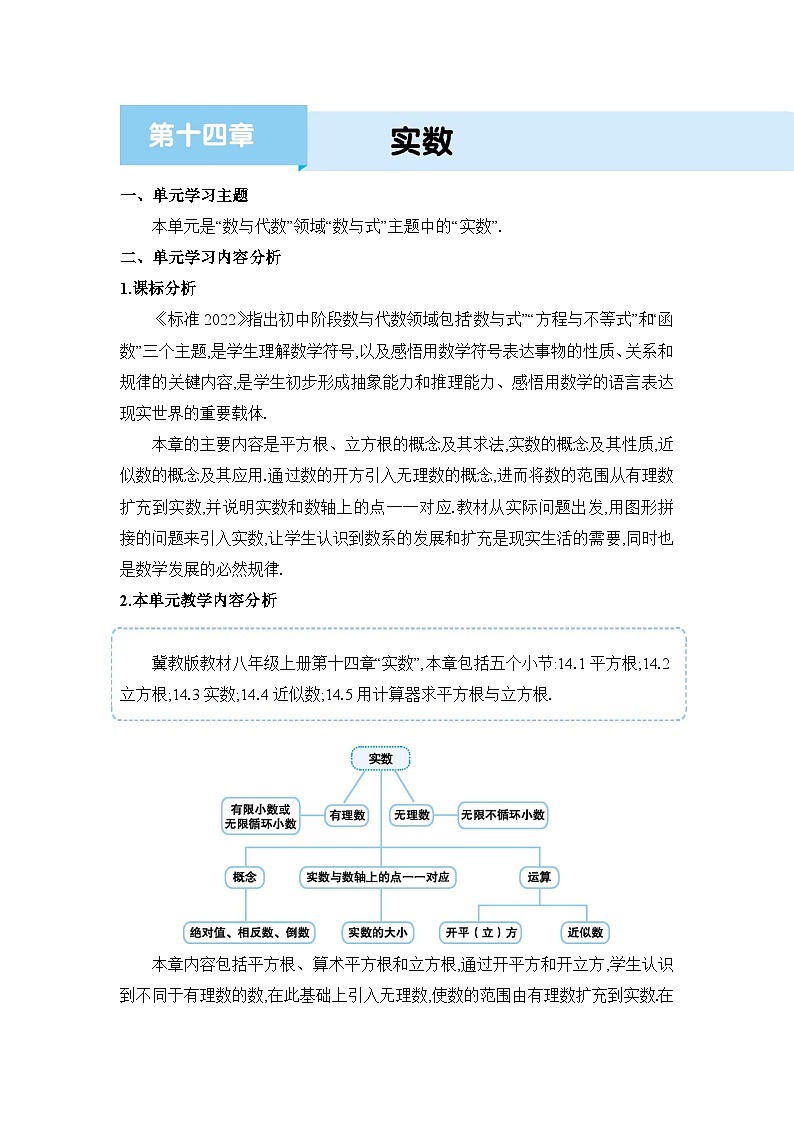 冀教版（2024）八年级数学上册第十四章实数单元整体分析教案01