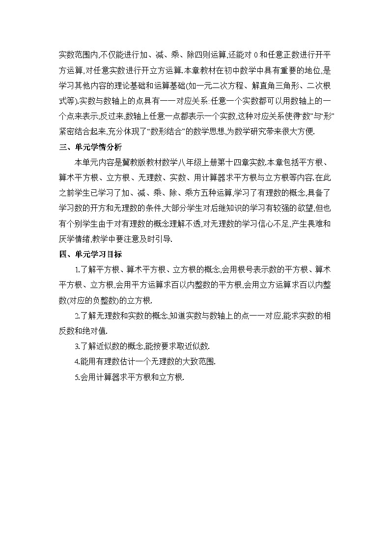 冀教版（2024）八年级数学上册第十四章实数单元整体分析教案02