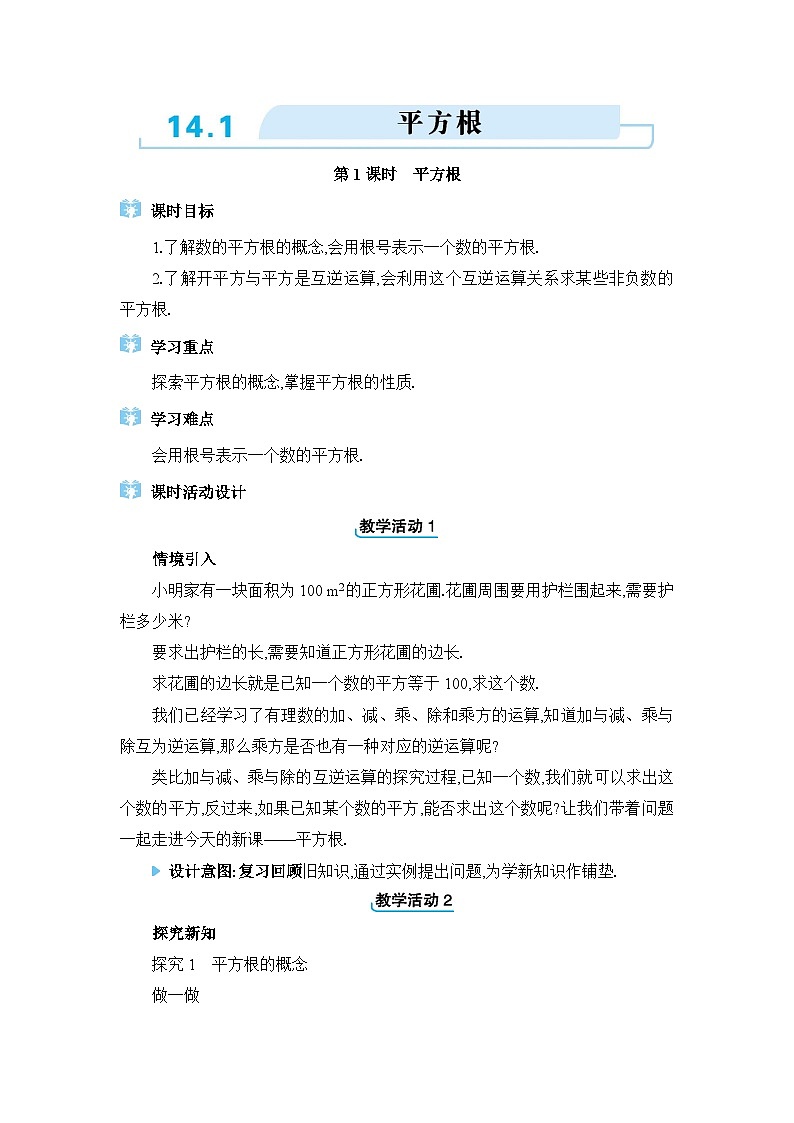 冀教版（2024）八年级数学上册第十四章实数14.1平方根教案第1页