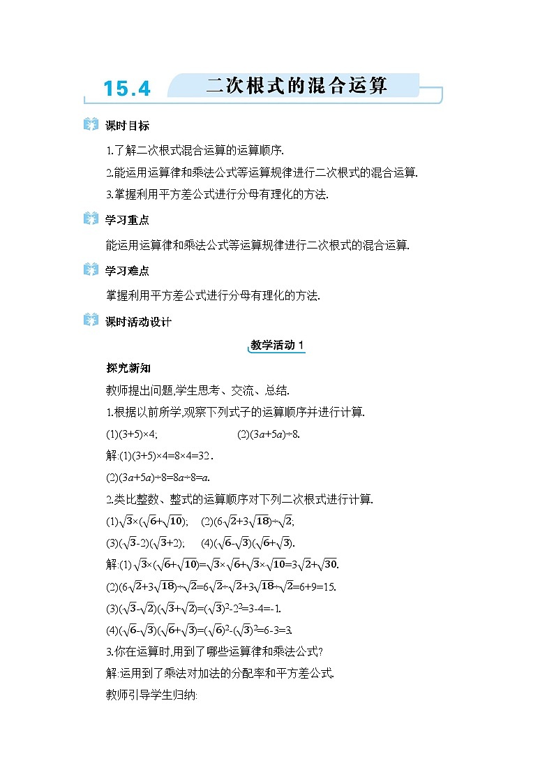 冀教版（2024）八年级数学上册第十五章二次根式15.4二次根式的混合运算教案01