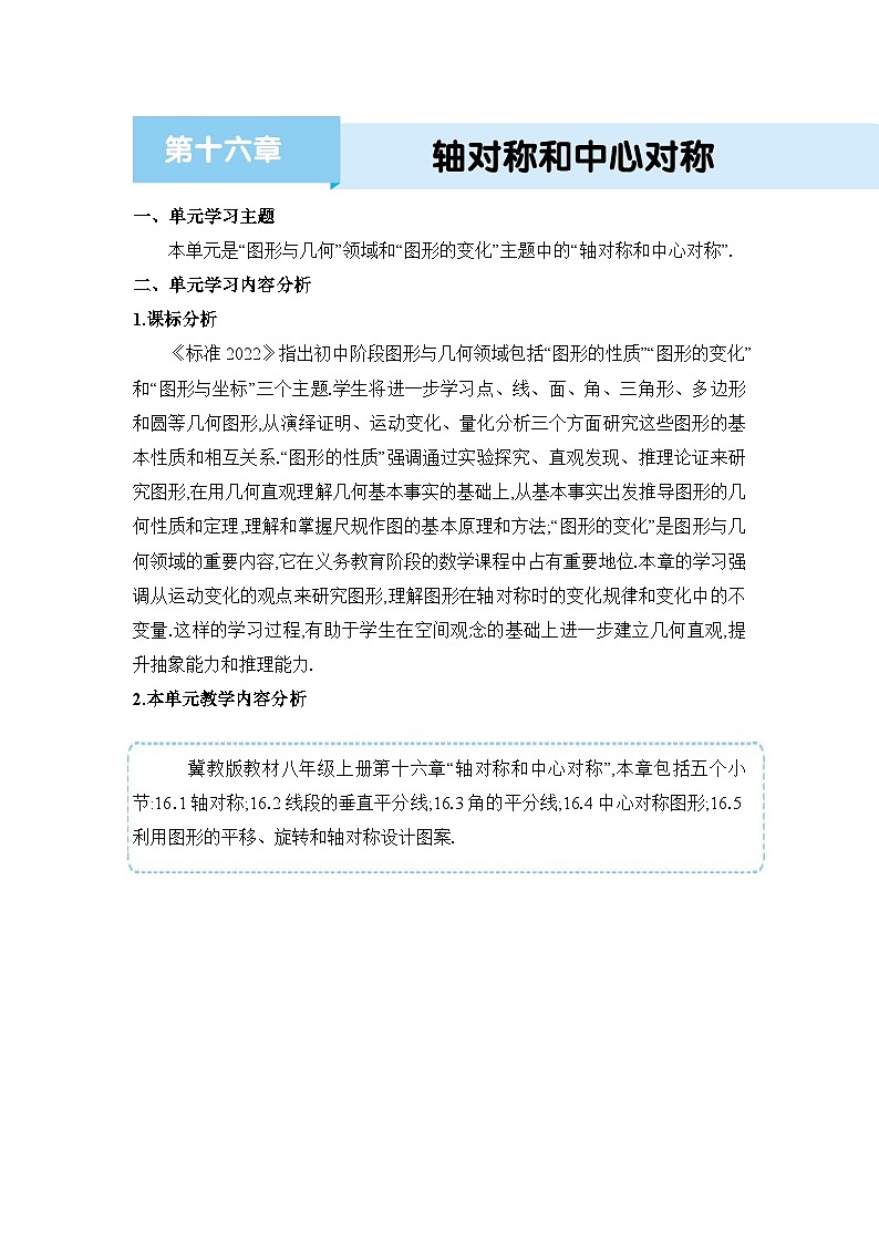 冀教版（2024）八年级数学上册第十六章轴对称和中心对称单元整体分析教案第1页