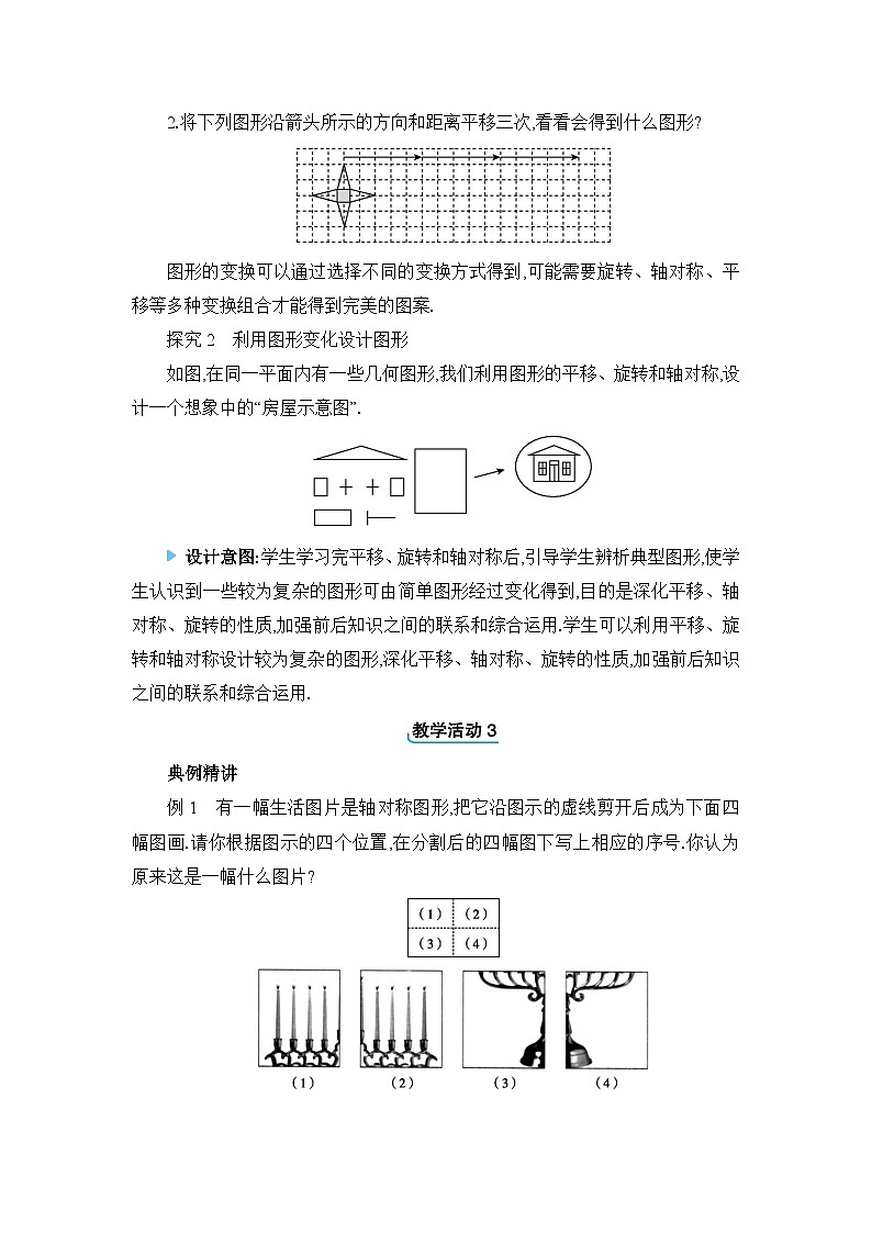 冀教版（2024）八年级数学上册第十六章轴对称和中心对称16.5利用图形的平移、旋转和轴对称设计图案教案02