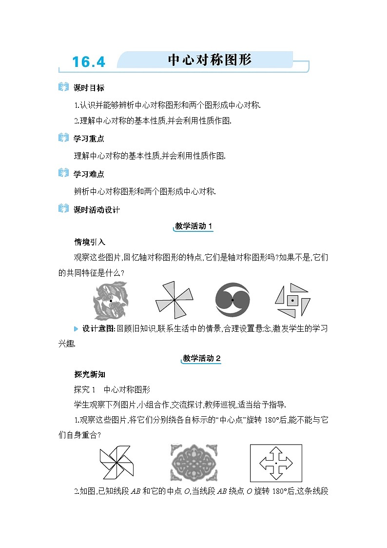 冀教版（2024）八年级数学上册第十六章轴对称和中心对称16.4中心对称图形教案第1页