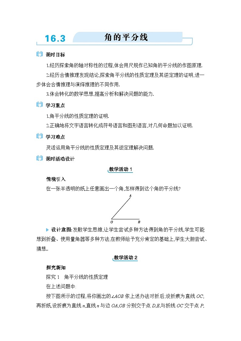 冀教版（2024）八年级数学上册第十六章轴对称和中心对称16.3角的平分线教案01