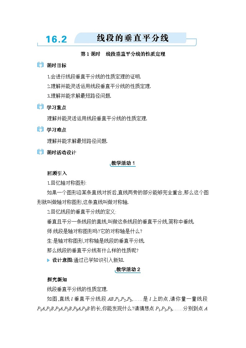 冀教版（2024）八年级数学上册第十六章轴对称和中心对称16.2线段的垂直平分线教案01