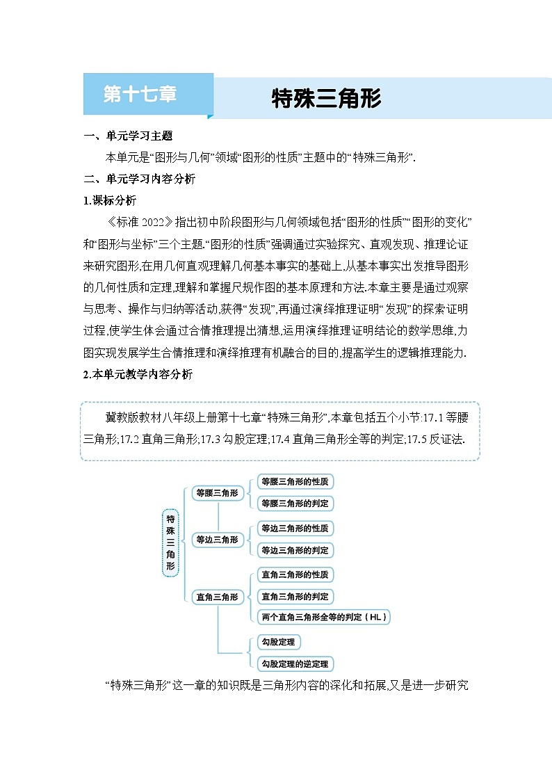 冀教版（2024）八年级数学上册第十七章特殊三角形单元整体分析教案第1页