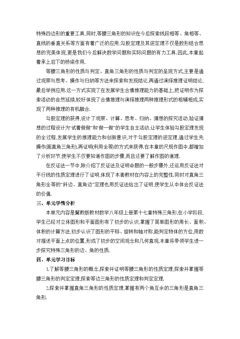 冀教版（2024）八年级数学上册第十七章特殊三角形单元整体分析教案第2页