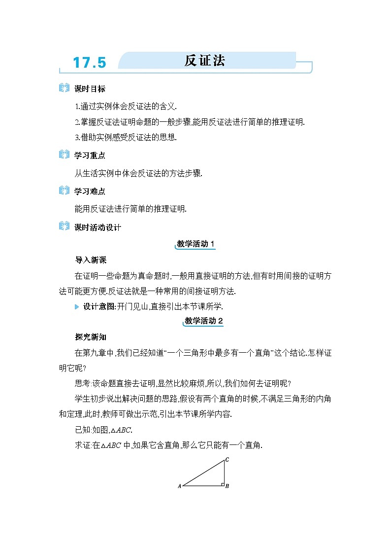 冀教版（2024）八年级数学上册第十七章特殊三角形17.5反证法教案01