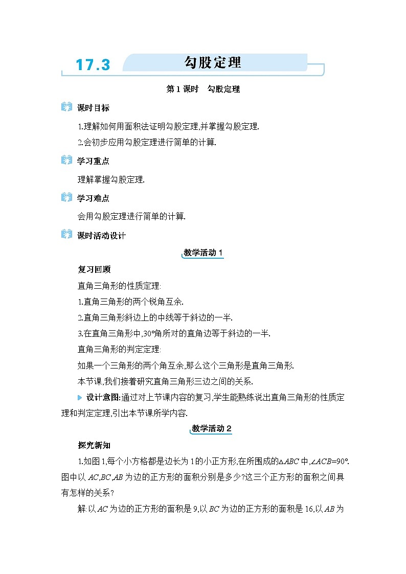 冀教版（2024）八年级数学上册第十七章特殊三角形17.3勾股定理教案第1页