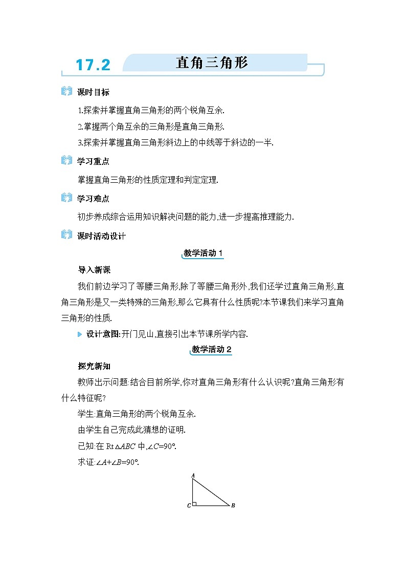 冀教版（2024）八年级数学上册第十七章特殊三角形17.2直角三角形教案第1页