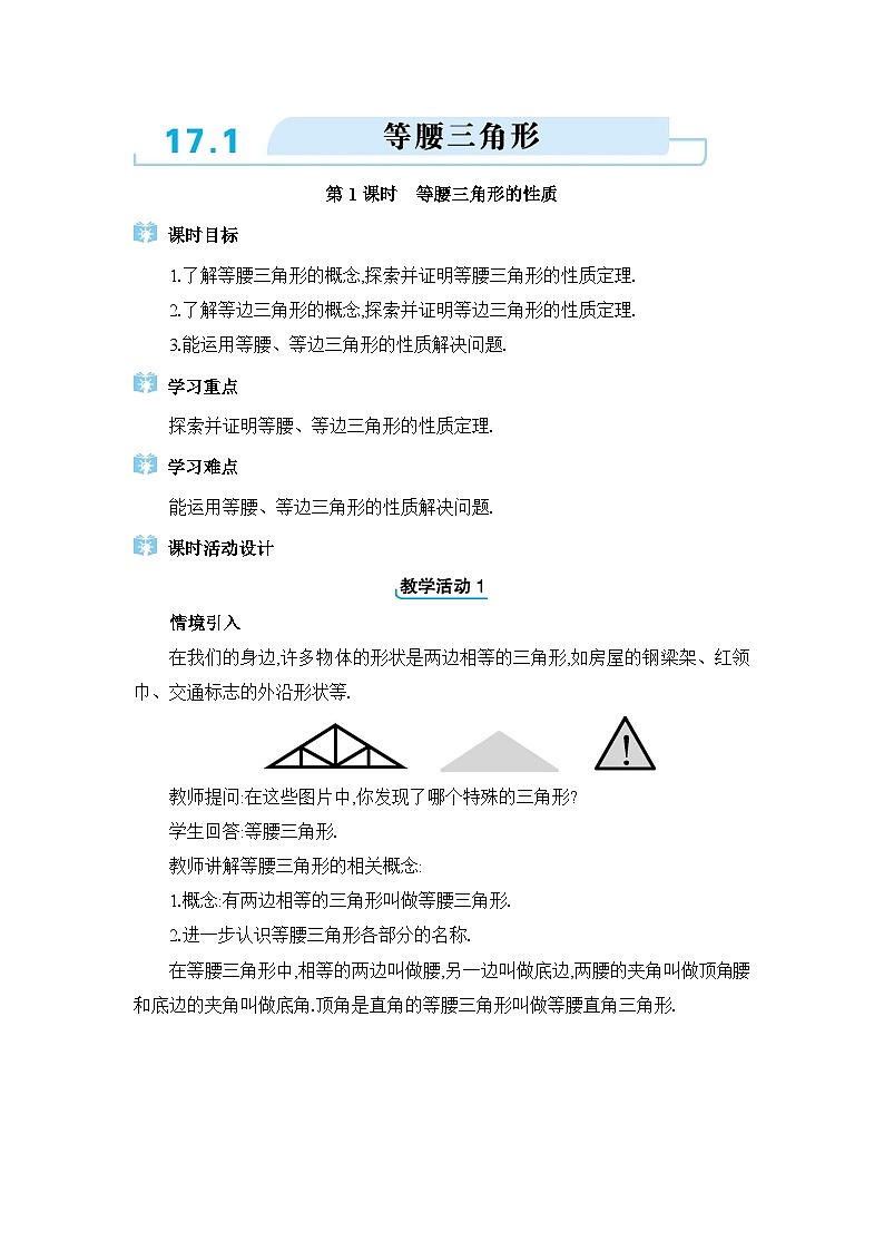 冀教版（2024）八年级数学上册第十七章特殊三角形17.1等腰三角形教案01