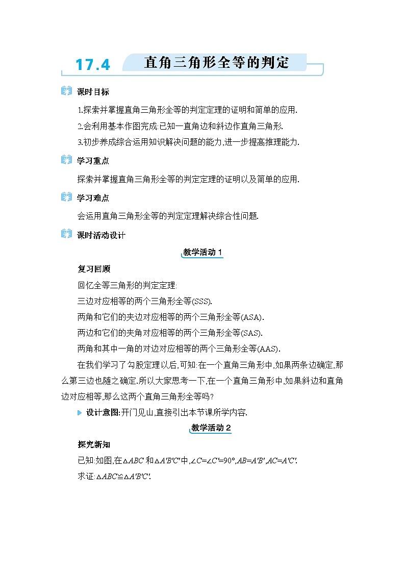 冀教版（2024）八年级数学上册第十七章特殊三角形17.4直角三角形全等的判定教案第1页