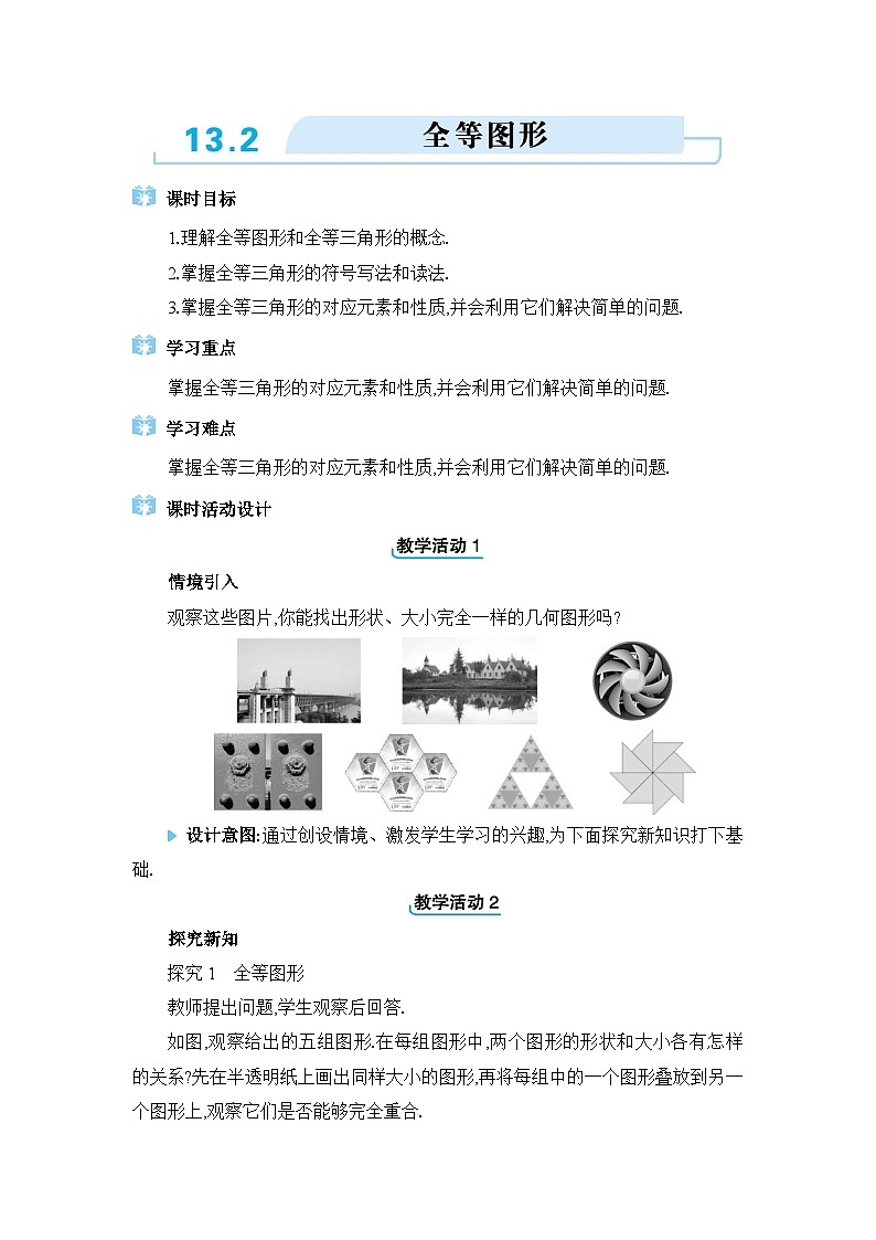 冀教版（2024）八年级数学上册第十三章全等三角形13.2全等三角形教案01