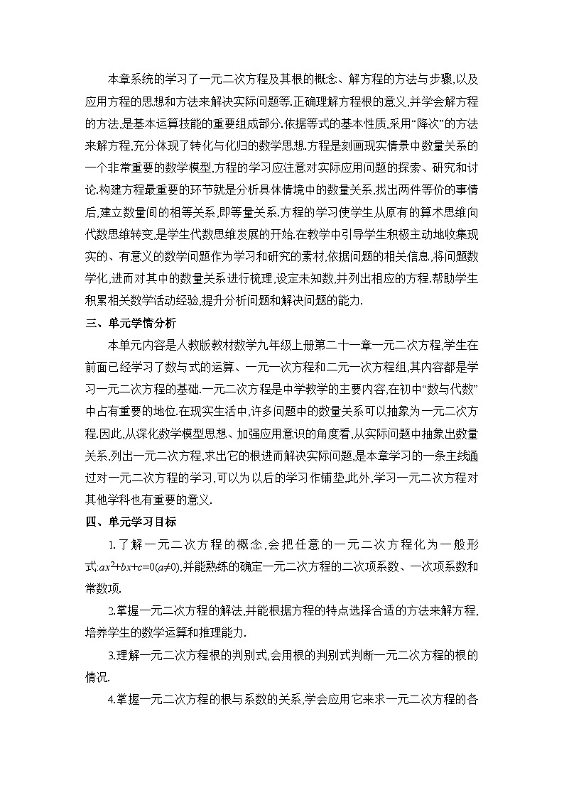 人教版（2024）九年级数学上册第二十一章一元二次方程单元整体分析教案02