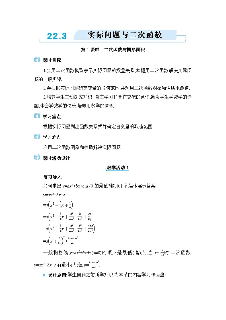 人教版（2024）九年级数学上册第二十二章二次函数22.3实际问题与二次函数教案第1页