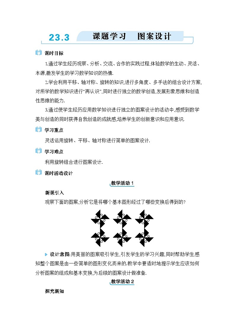人教版（2024）九年级数学上册第二十三章旋转23.3课题学习　图案设计教案第1页
