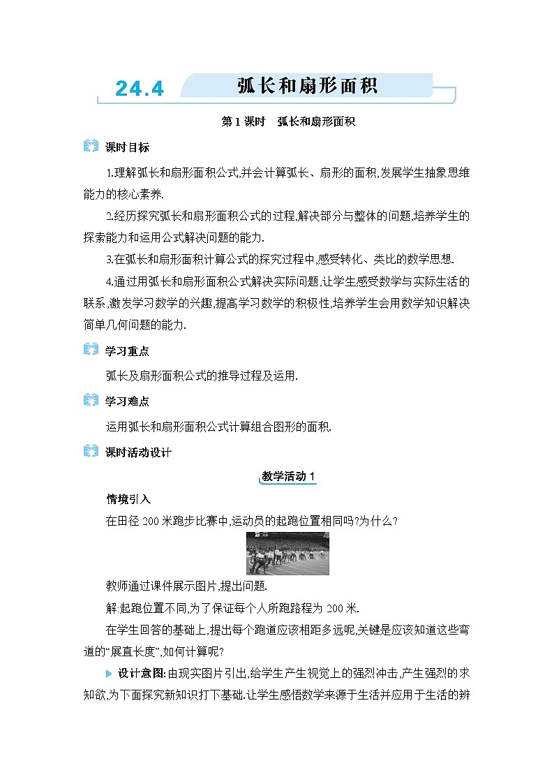人教版（2024）九年级数学上册第二十四章圆24.4弧长和扇形面积教案01