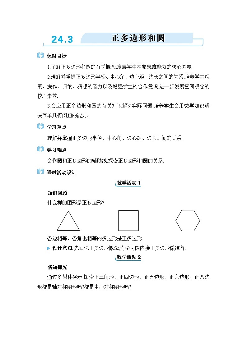 人教版（2024）九年级数学上册第二十四章圆24.3正多边形和圆教案第1页
