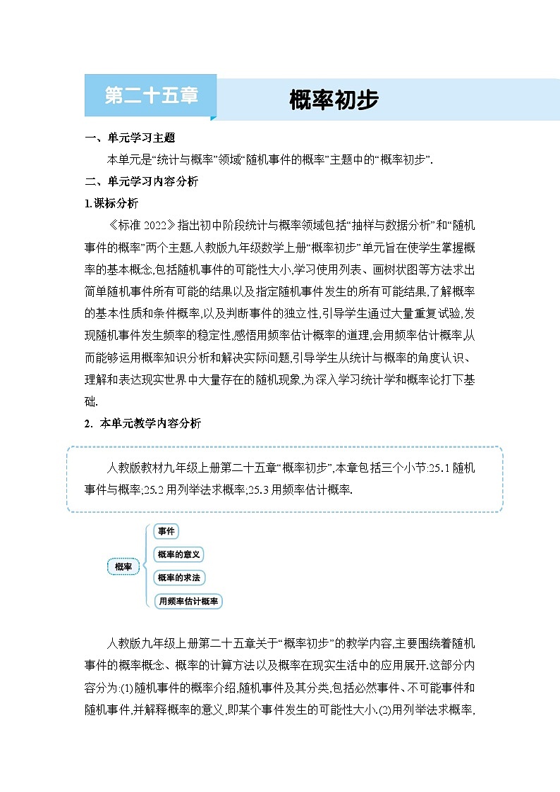 人教版（2024）九年级数学上册第二十五章概率初步单元整体分析教案01