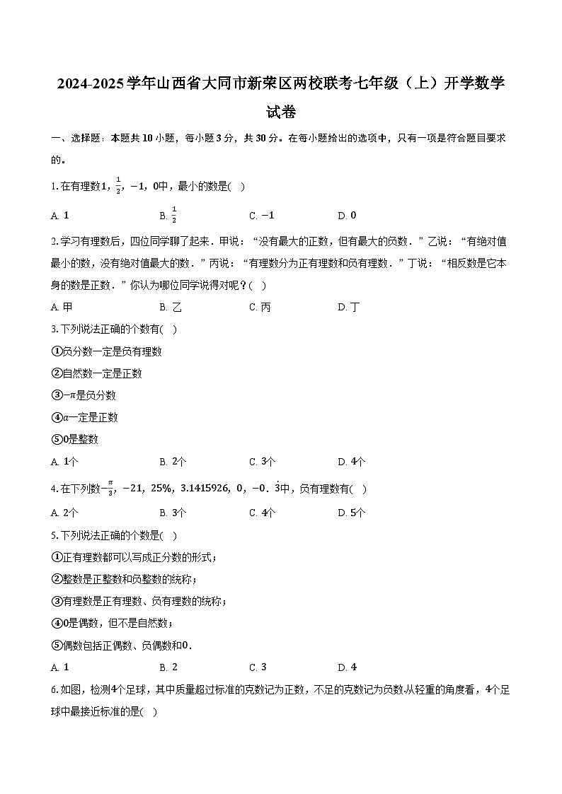 2024-2025学年山西省大同市新荣区两校联考七年级（上）开学数学试卷（含解析）第1页