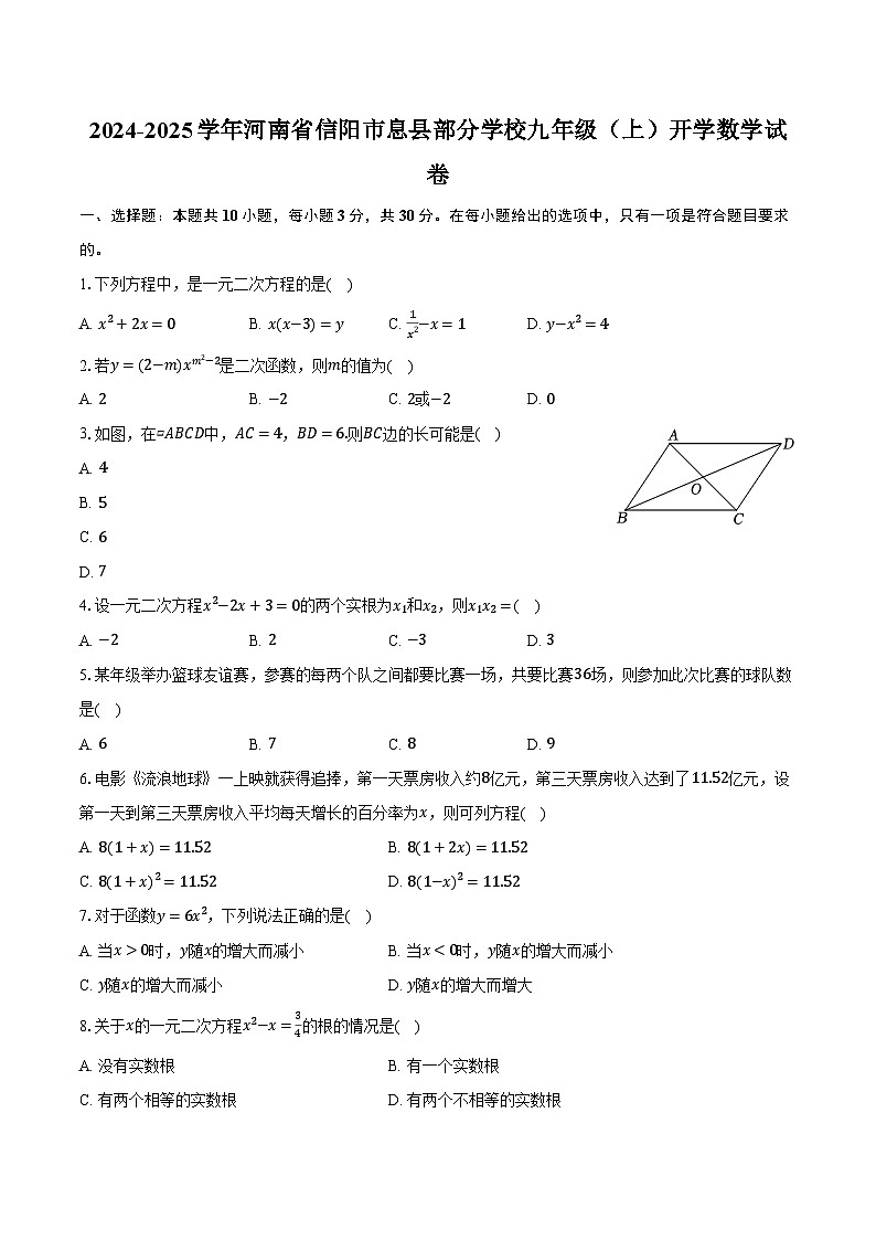 2024-2025学年河南省信阳市息县部分学校九年级（上）开学数学试卷（含解析）01