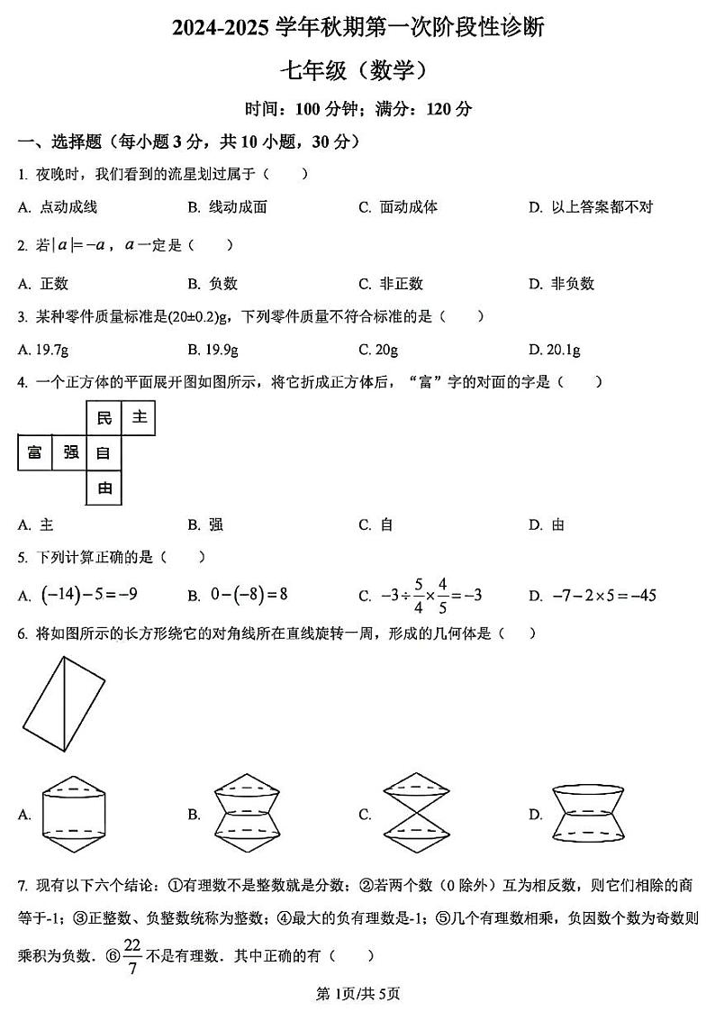 2024-2025学年河南省郑州陈中实验学校七上第一次月考数学试卷及答案第1页
