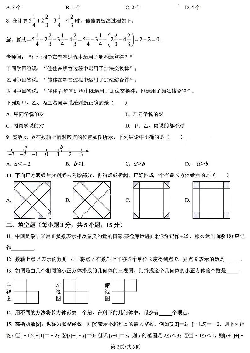 2024-2025学年河南省郑州陈中实验学校七上第一次月考数学试卷及答案第2页