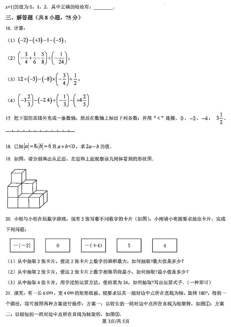 2024-2025学年河南省郑州陈中实验学校七上第一次月考数学试卷及答案第3页
