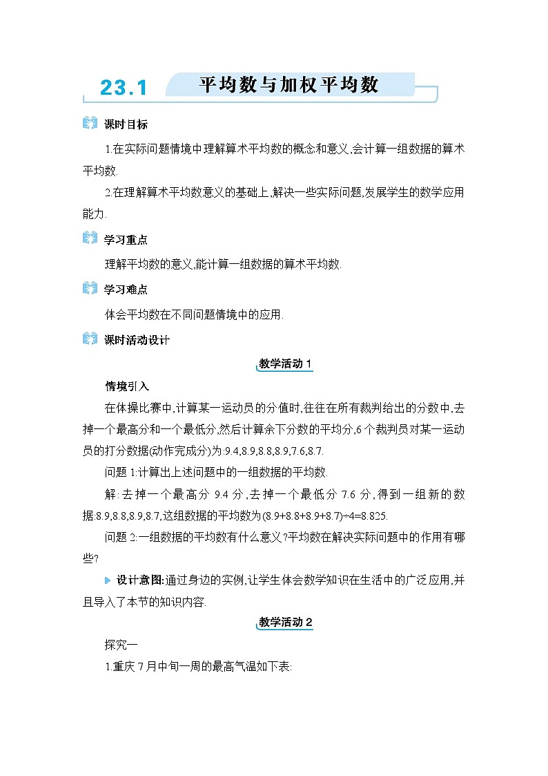 冀教版（2024）九年级数学上册第二十三章数据分析23.1平均数与加权平均数教案01