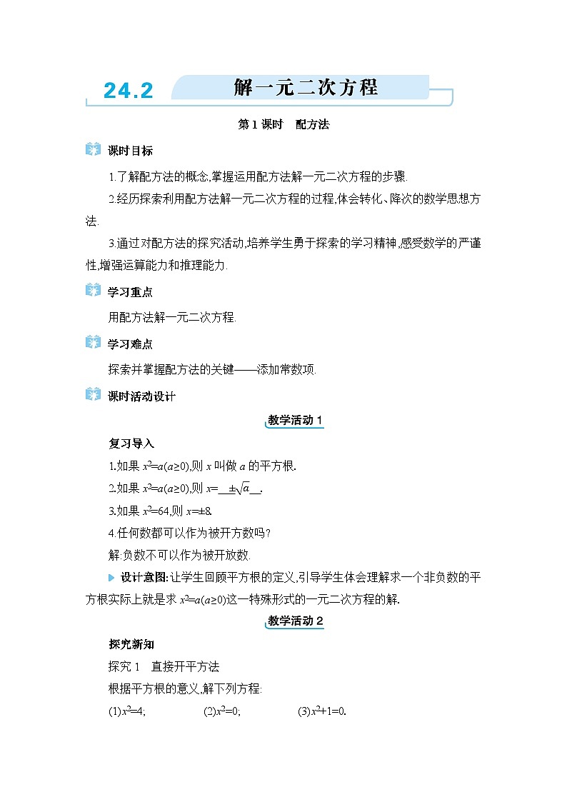 冀教版（2024）九年级数学上册第二十四章一元二次方程24.2解一元二次方程教案第1页