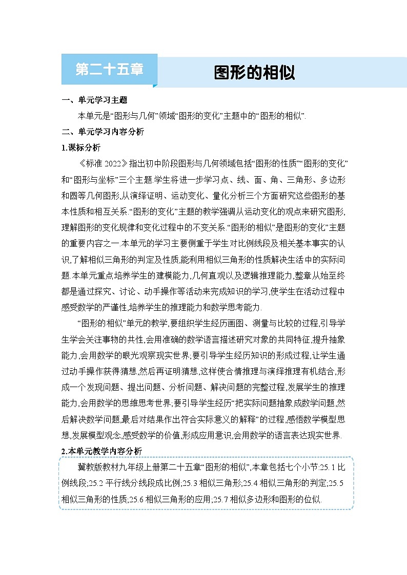 冀教版（2024）九年级数学上册第二十五章图形的相似单元整体分析教案01