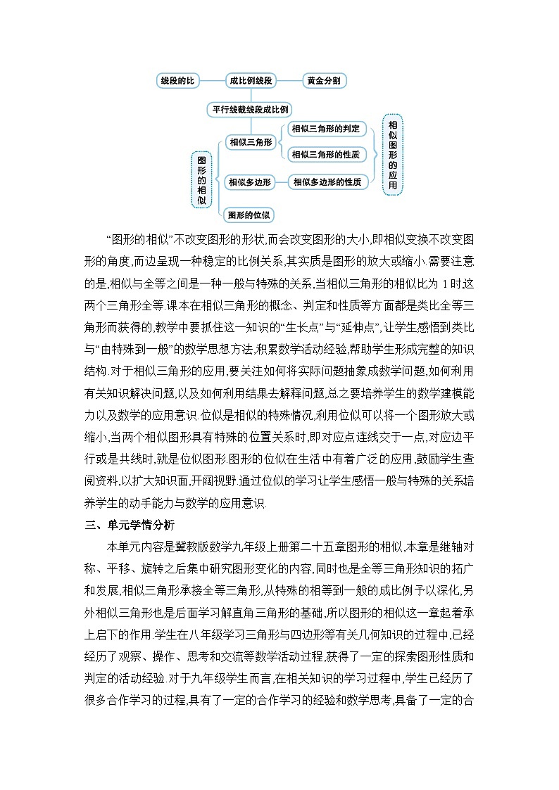 冀教版（2024）九年级数学上册第二十五章图形的相似单元整体分析教案02
