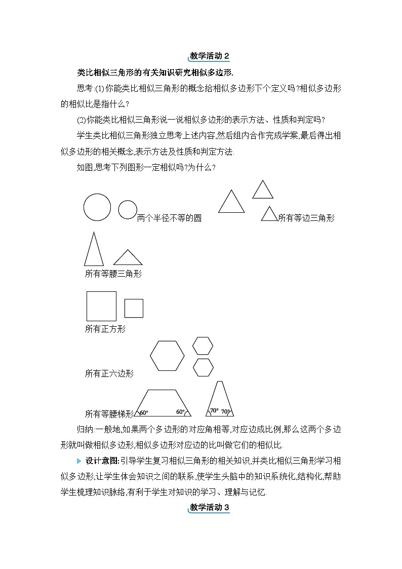 冀教版（2024）九年级数学上册第二十五章图形的相似25.7相似多边形和图形的位似教案第2页