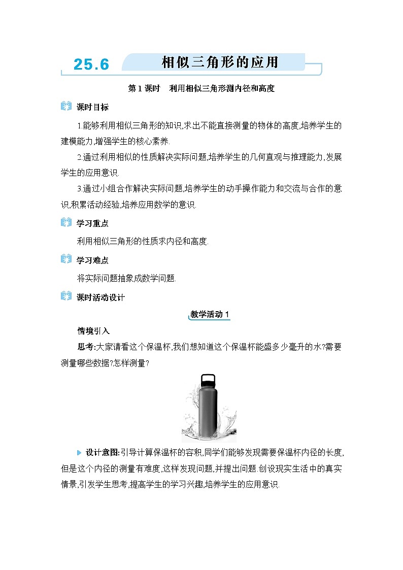 冀教版（2024）九年级数学上册第二十五章图形的相似25.6相似三角形的应用教案第1页