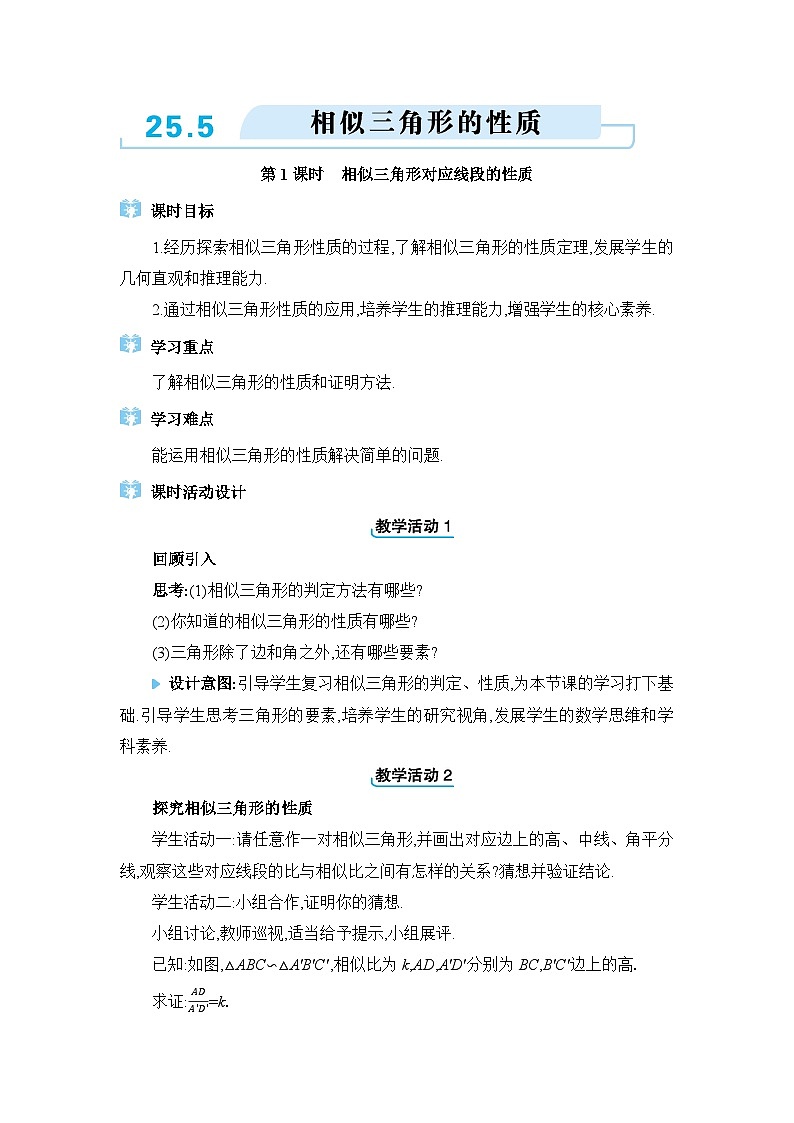 冀教版（2024）九年级数学上册第二十五章图形的相似25.5相似三角形的性质教案第1页