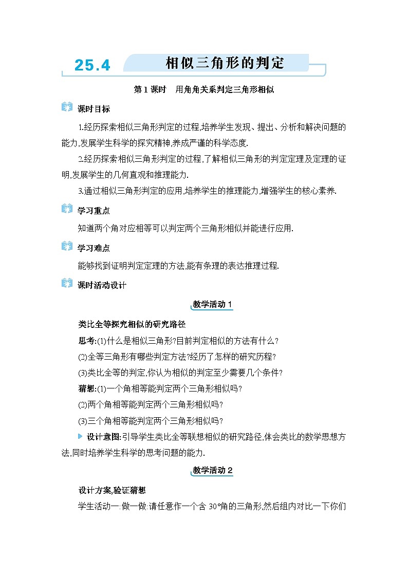 冀教版（2024）九年级数学上册第二十五章图形的相似25.4相似三角形的判定教案第1页