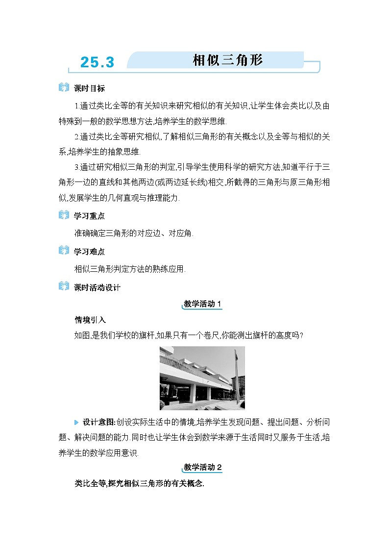 冀教版（2024）九年级数学上册第二十五章图形的相似25.3相似三角形教案01