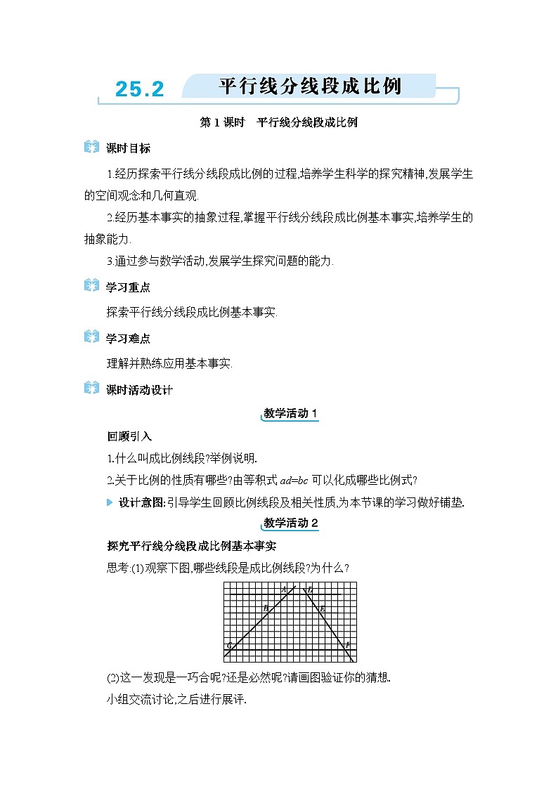 冀教版（2024）九年级数学上册第二十五章图形的相似25.2平行线分线段成比例教案01