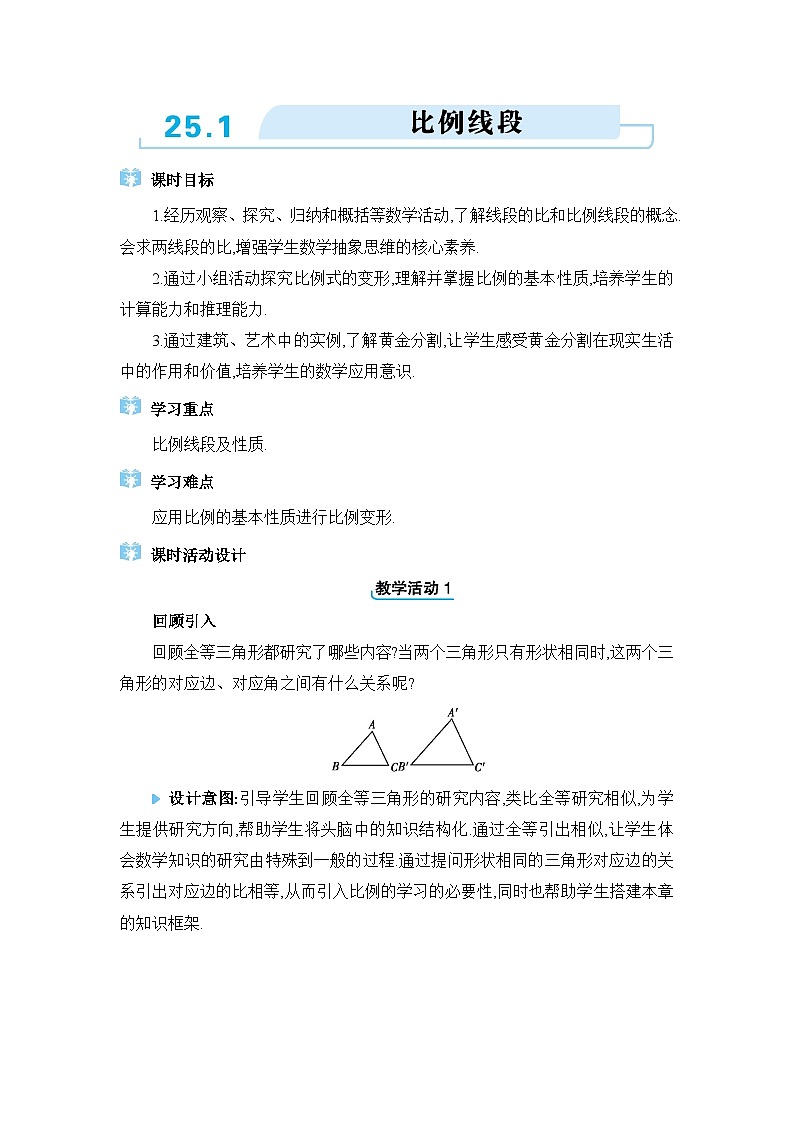 冀教版（2024）九年级数学上册第二十五章图形的相似25.1比例线段教案第1页