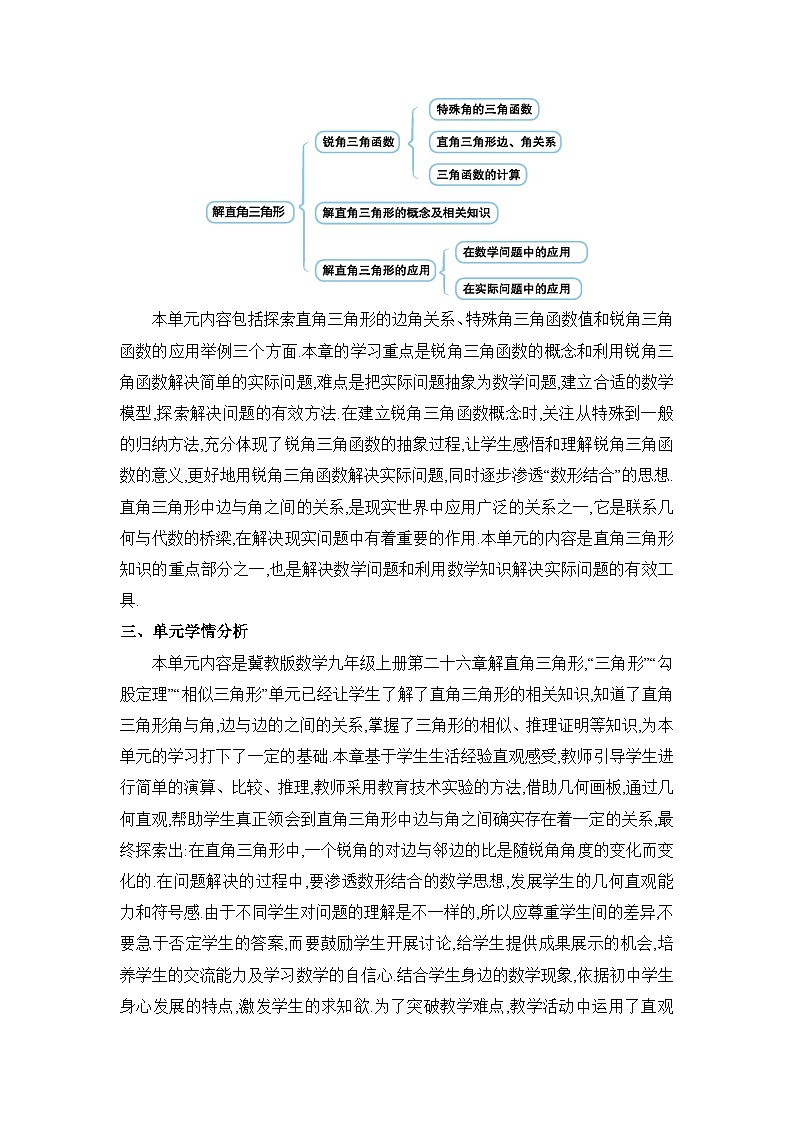 冀教版（2024）九年级数学上册第二十六章解直角三角形单元整体分析教案02