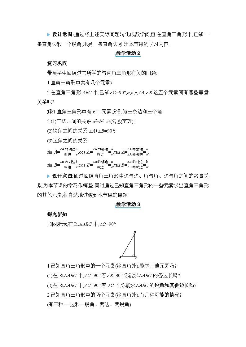 冀教版（2024）九年级数学上册第二十六章解直角三角形26.3解直角三角形教案02