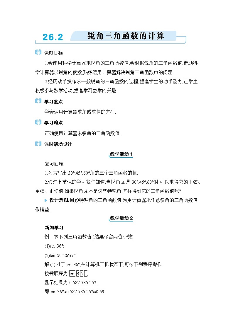 冀教版（2024）九年级数学上册第二十六章解直角三角形26.2锐角三角函数的计算教案01