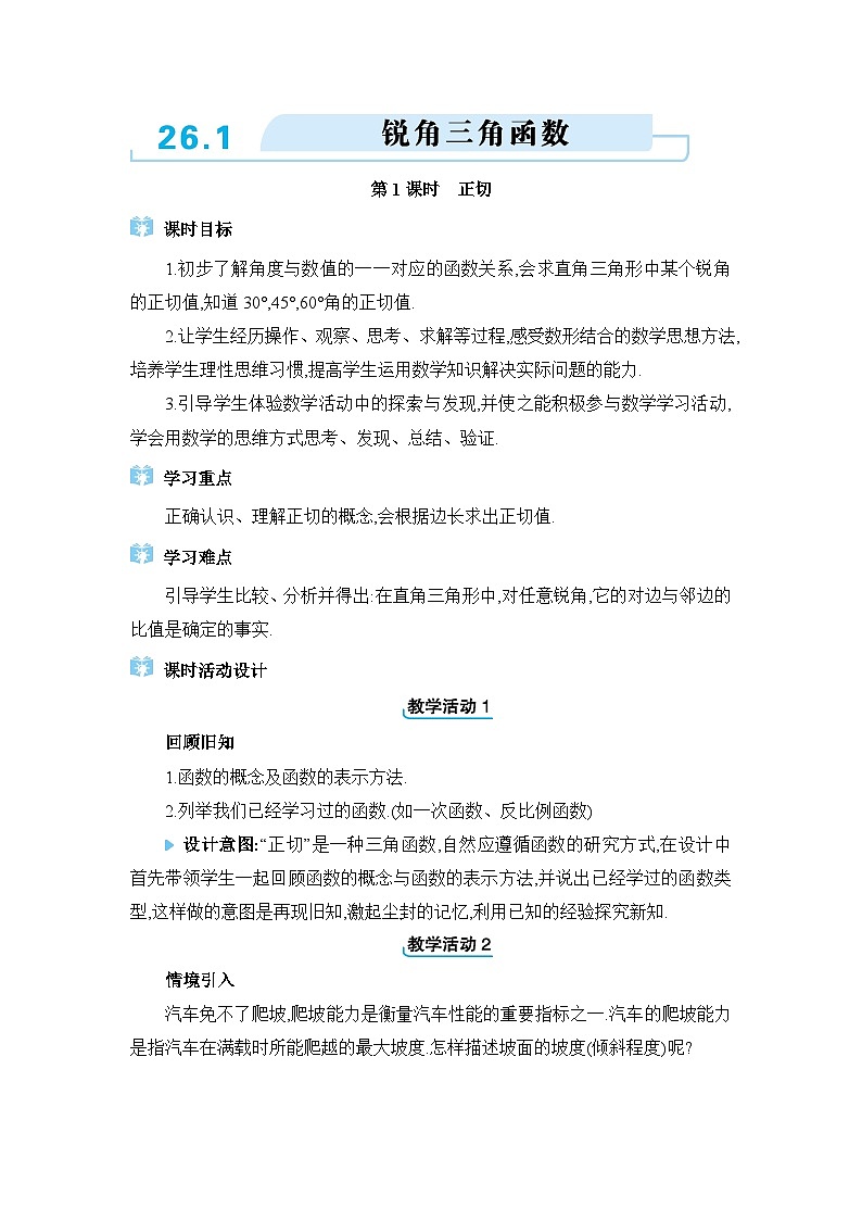 冀教版（2024）九年级数学上册第二十六章解直角三角形26.1锐角三角函数教案第1页