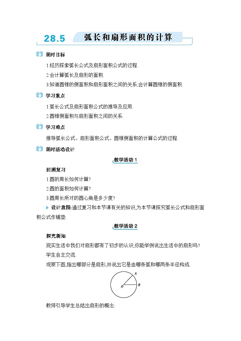 冀教版（2024）九年级数学上册第二十八章圆28.5弧长和扇形面积的计算教案第1页